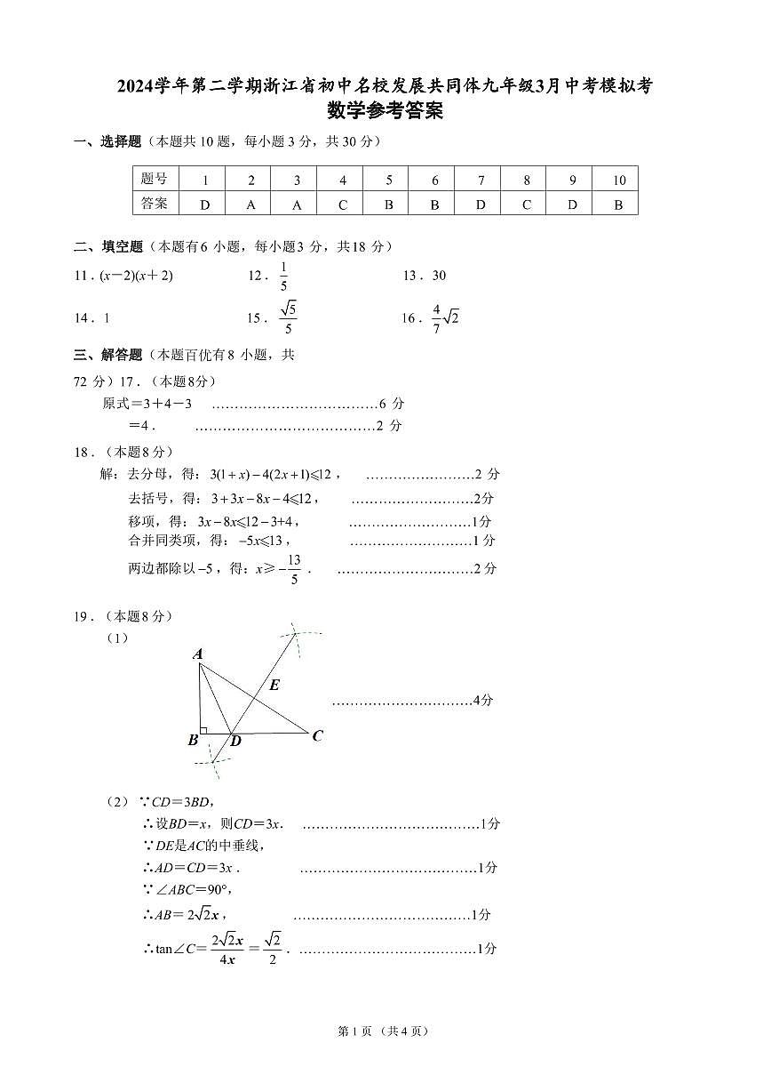 2025年浙江省名校共同体中考一模数学答案第1页