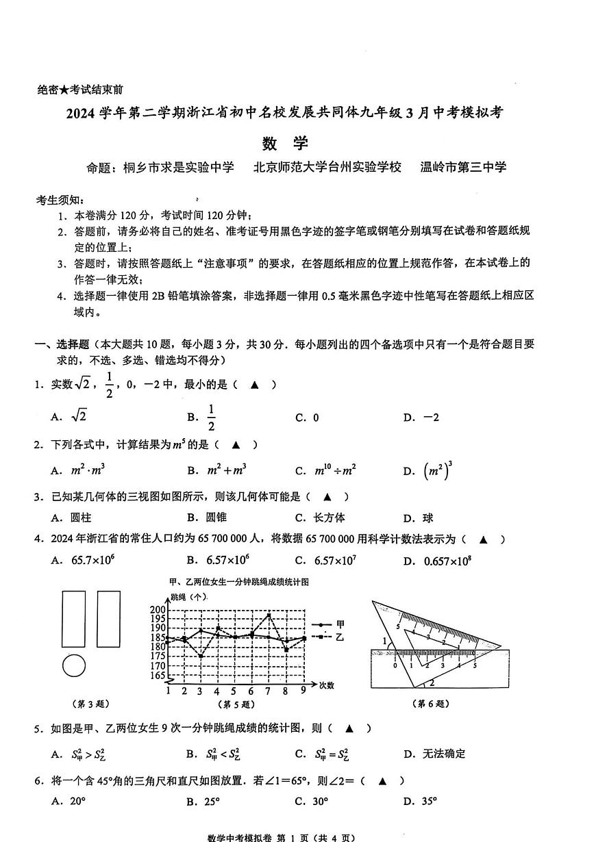 2025年浙江省名校共同体中考一模数学试卷第1页