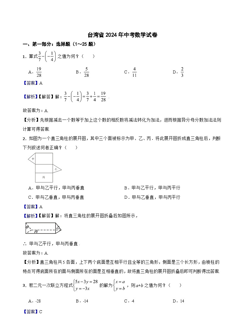 台湾省2024年中考数学试卷含解析答案第1页