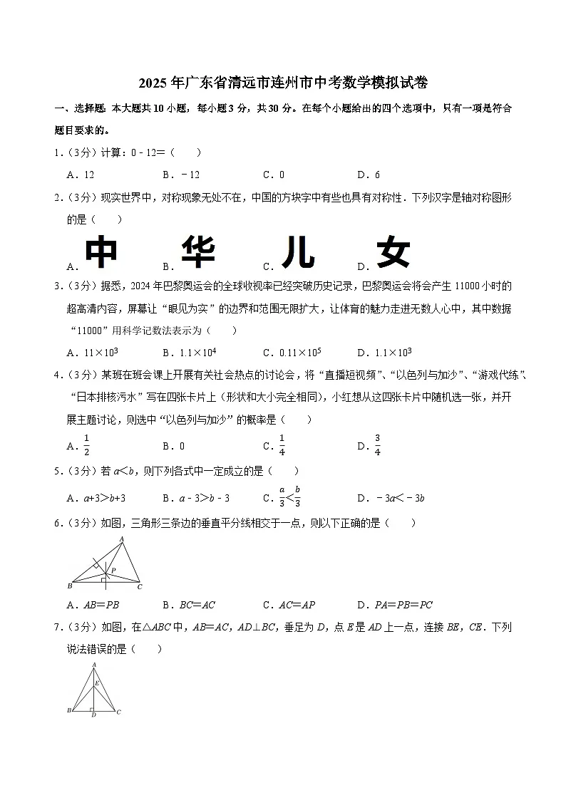 2025年广东省清远市连州市中考数学模拟试卷附答案第1页