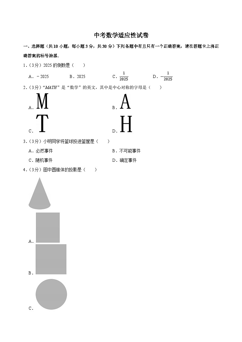 2025年湖北省武汉市中考数学适应性试卷附答案第1页