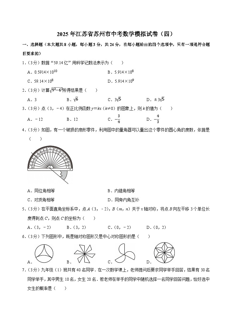 2025年江苏省苏州市中考数学模拟试题附答案第1页
