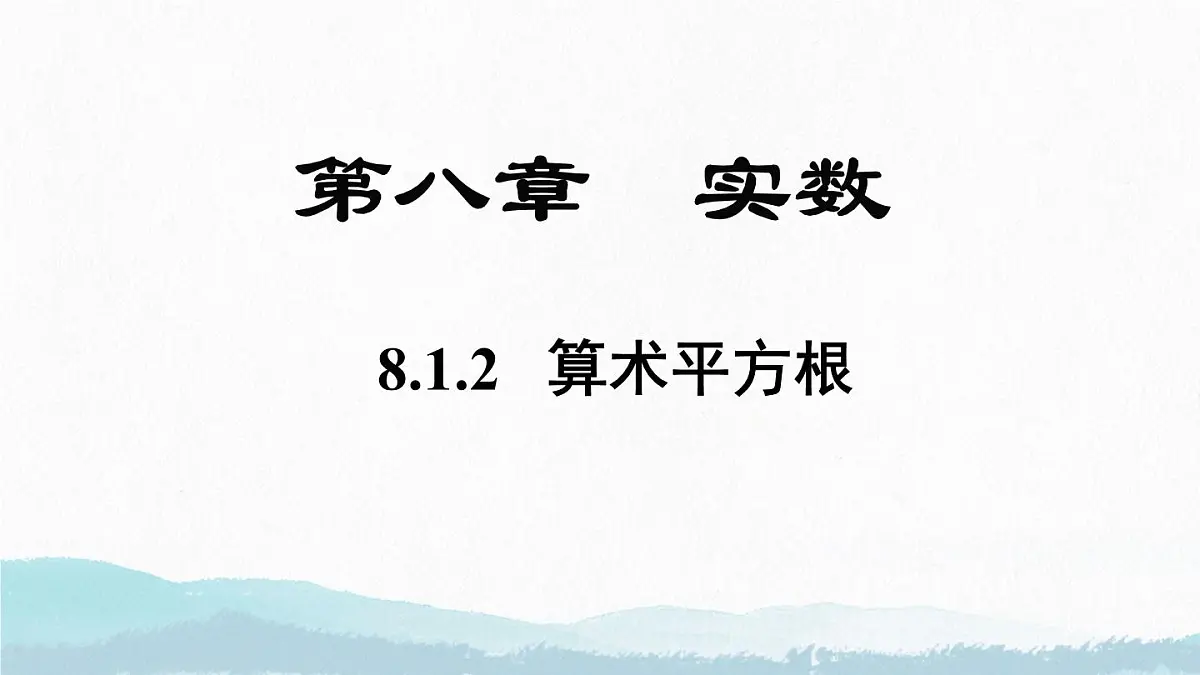 初中 数学 人教版（2024 七年级下册8.1.2 算术平方根 课件第1页