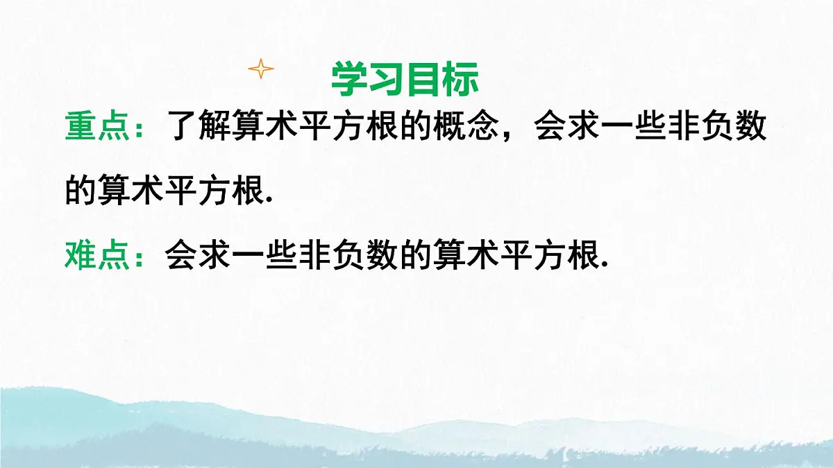 初中 数学 人教版（2024 七年级下册8.1.2 算术平方根 课件第2页