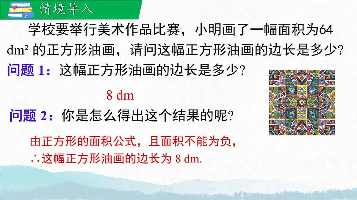 初中 数学 人教版（2024 七年级下册8.1.2 算术平方根 课件第3页