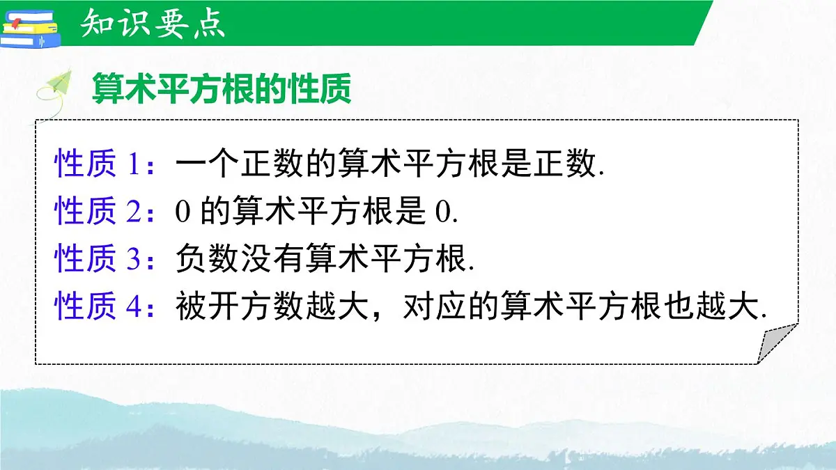 初中 数学 人教版（2024 七年级下册8.1.2 算术平方根 课件第6页