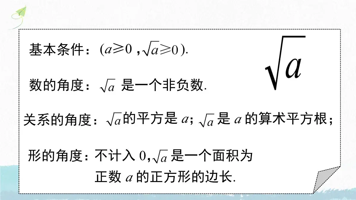 初中 数学 人教版（2024 七年级下册8.1.2 算术平方根 课件第7页