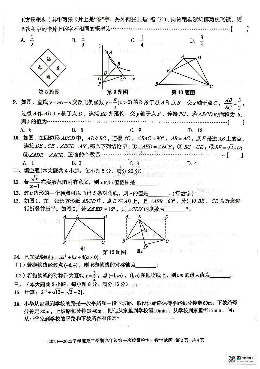 2025年安徽六安清水河学校九年级中考一模数学试题（含答案）第2页