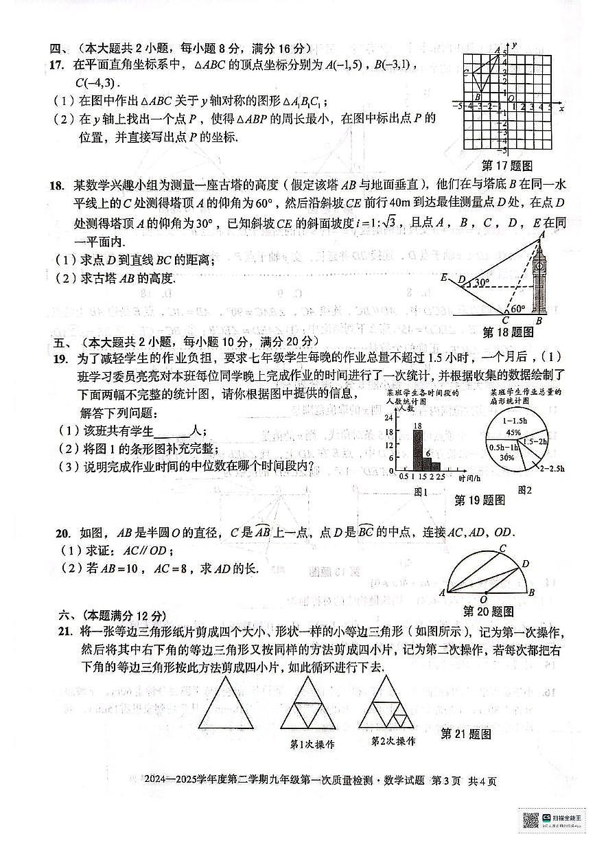 2025年安徽六安清水河学校九年级中考一模数学试题（含答案）第3页