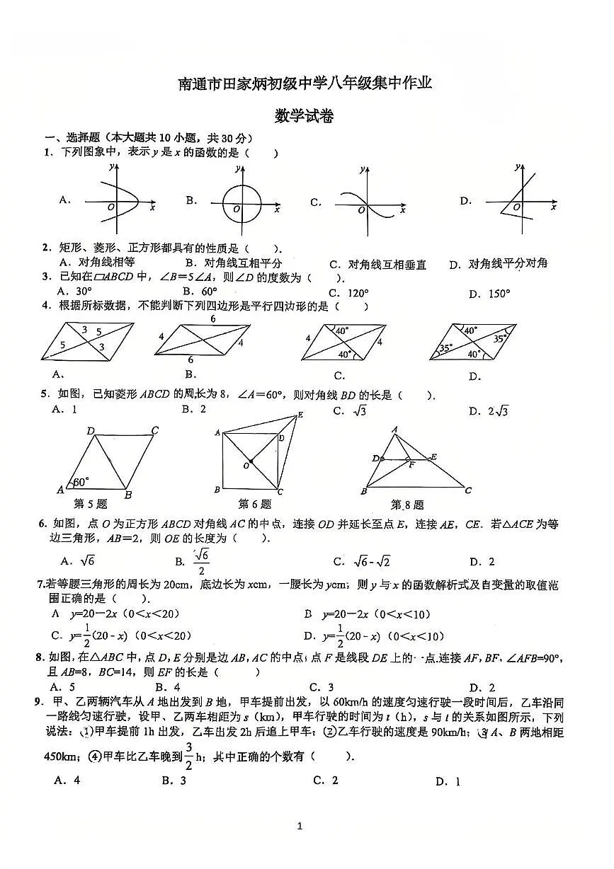 江苏南通田家炳初级中学2024-2025学年八年级下学期3月考数学试卷（含答案）第1页