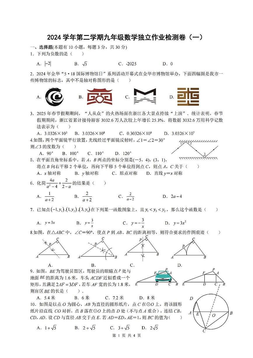 浙江金华南苑中学2024-2025学年九年级下学期3月检测数学试卷（含答案）第1页