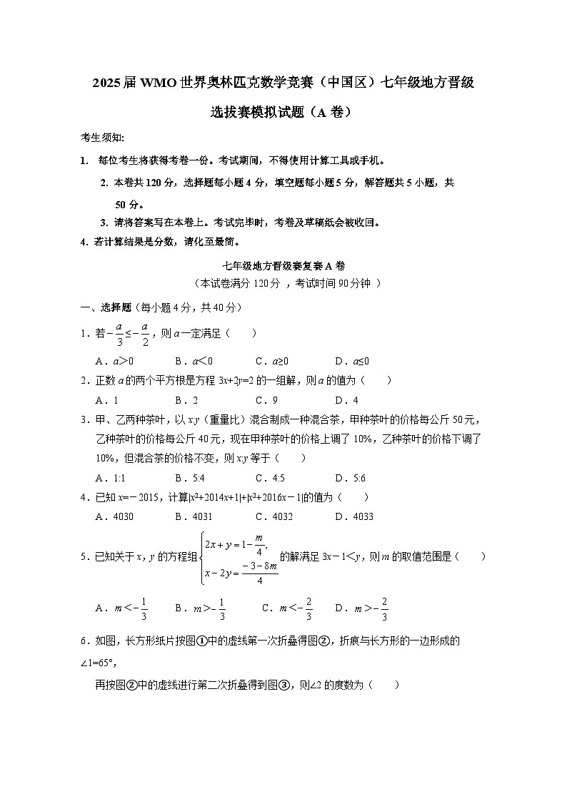 2025届WMO世界奥林匹克数学竞赛（中国区）七年级地方晋级选拔赛模拟试题合集2套（AB卷）附答案第1页