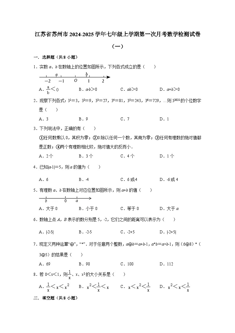 江苏省苏州市2024-2025学年七年级上册第一次月考数学检测试卷合集2套（含解析）第1页