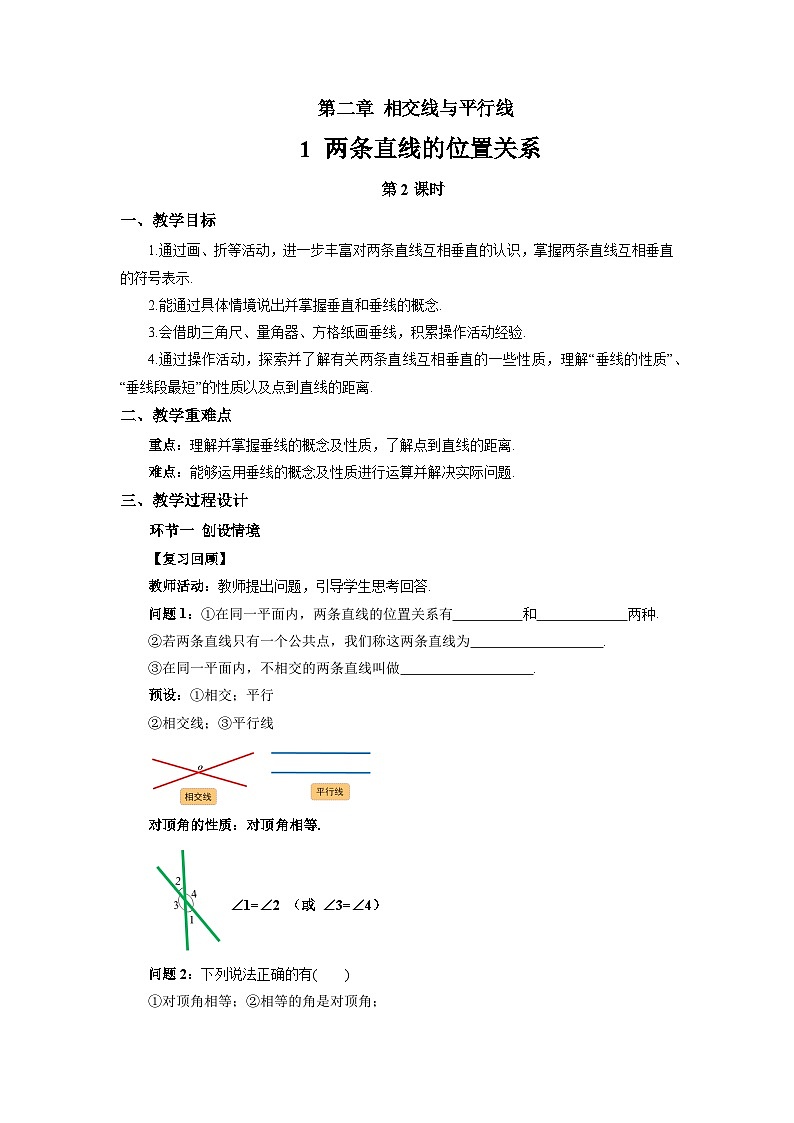 2.1 两条直线的位置关系（第2课时）教案 数学北师大版（2024）七年级下册第1页