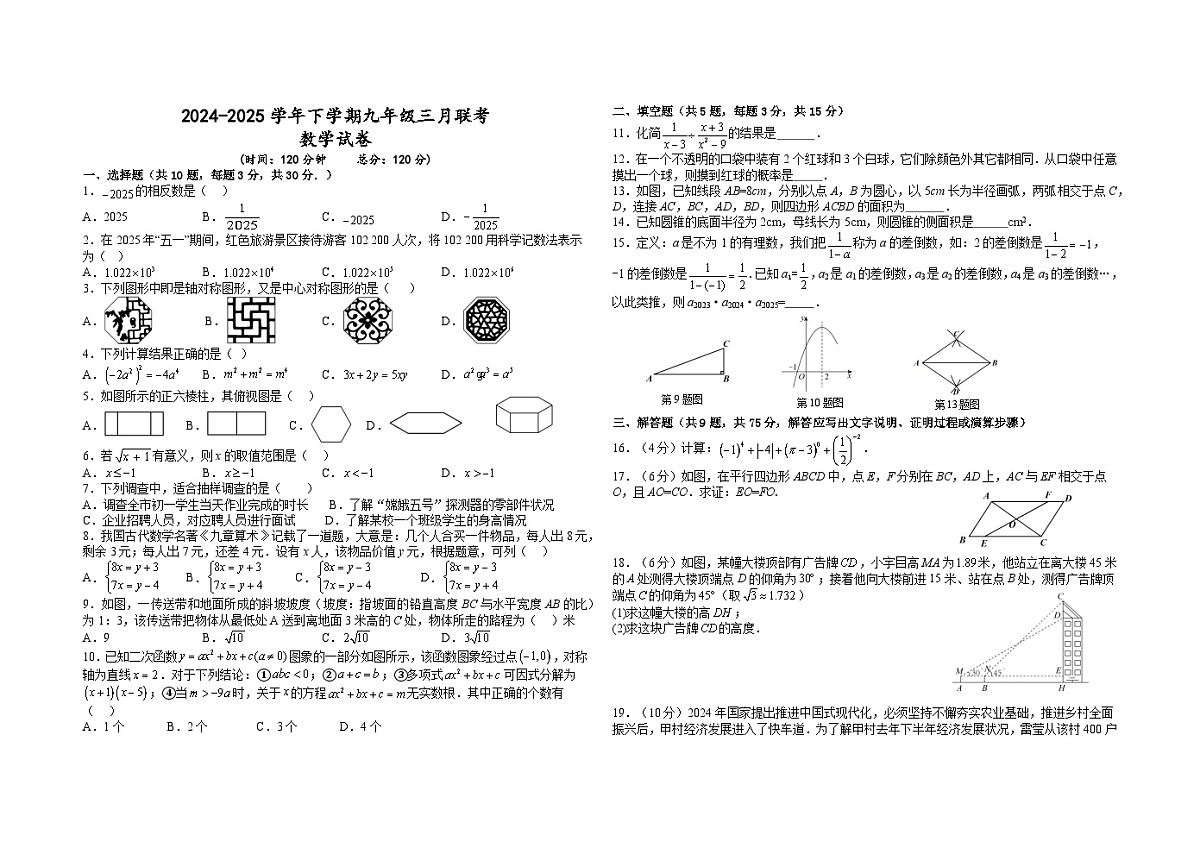 九年级3月联考数学试卷(word版含答案）第1页