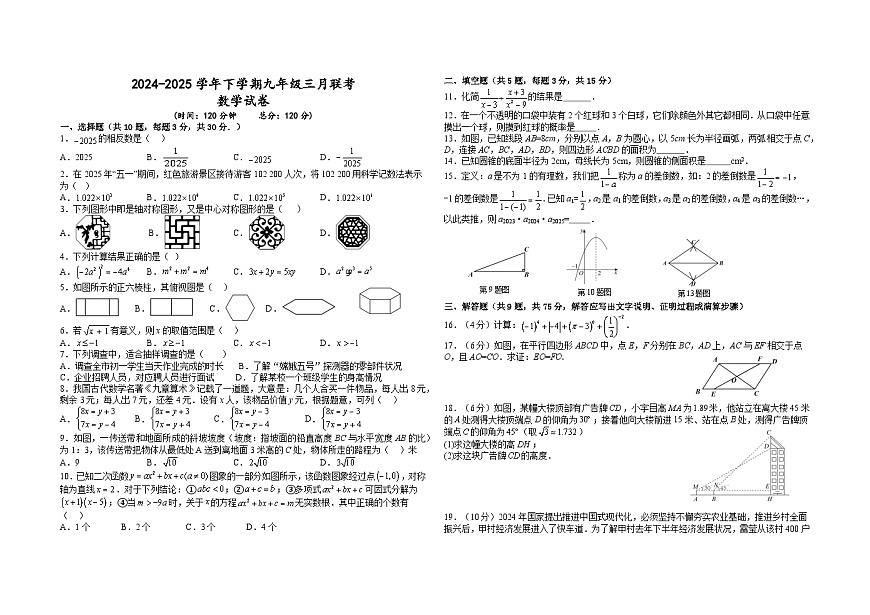 九年级3月联考数学试卷(word版含答案）第1页