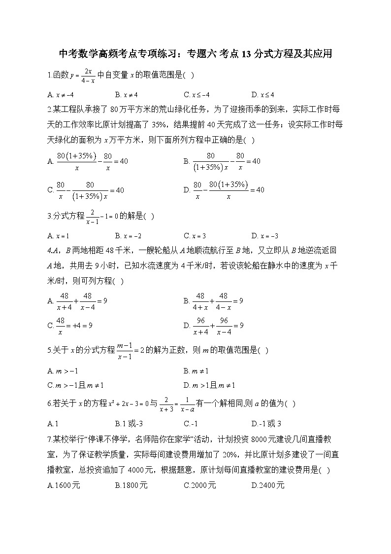 中考数学高频考点专项练习：专题6 考点13 分式方程及其应用 (1)及答案第1页