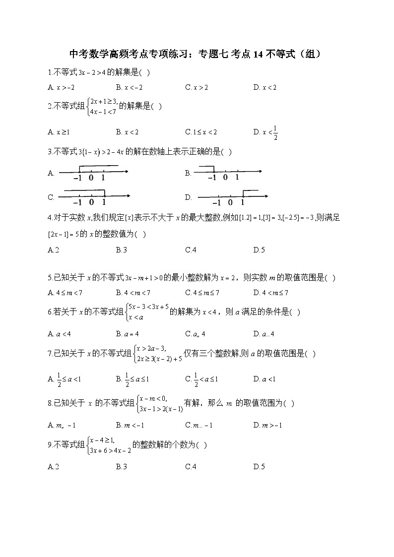 中考数学高频考点专项练习：专题7 考点14 不等式（组）及答案第1页