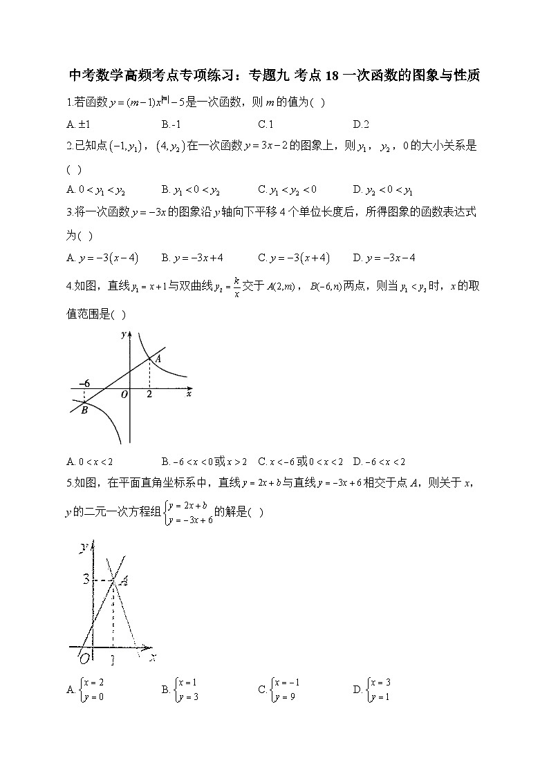中考数学高频考点专项练习：专题9 考点18 一次函数的图象与性质及答案第1页