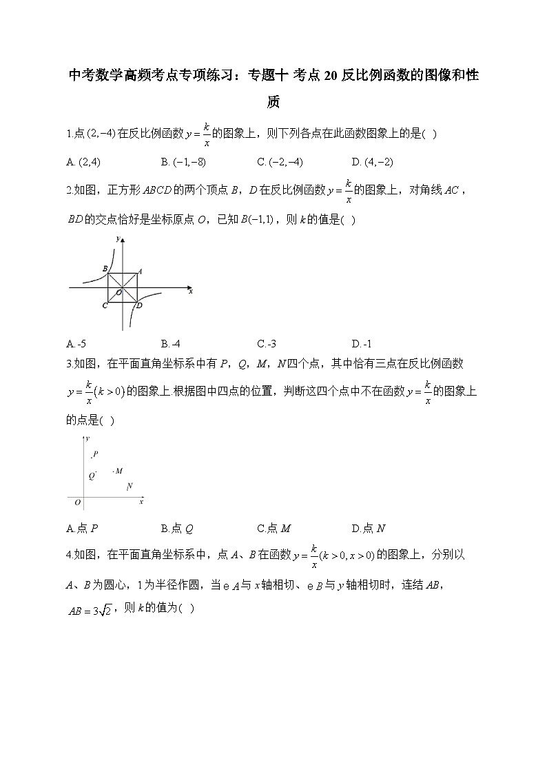 中考数学高频考点专项练习：专题10 考点20 反比例函数的图像和性质 (2)及答案第1页