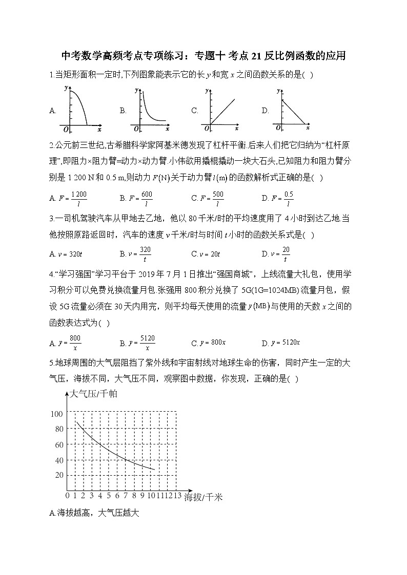 中考数学高频考点专项练习：专题10 考点21 反比例函数的应用及答案第1页