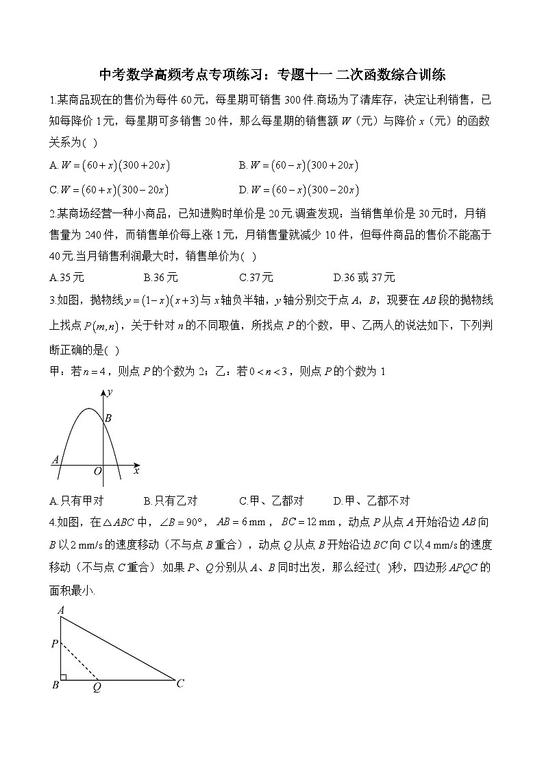 中考数学高频考点专项练习：专题11 二次函数综合训练 (2)及答案第1页