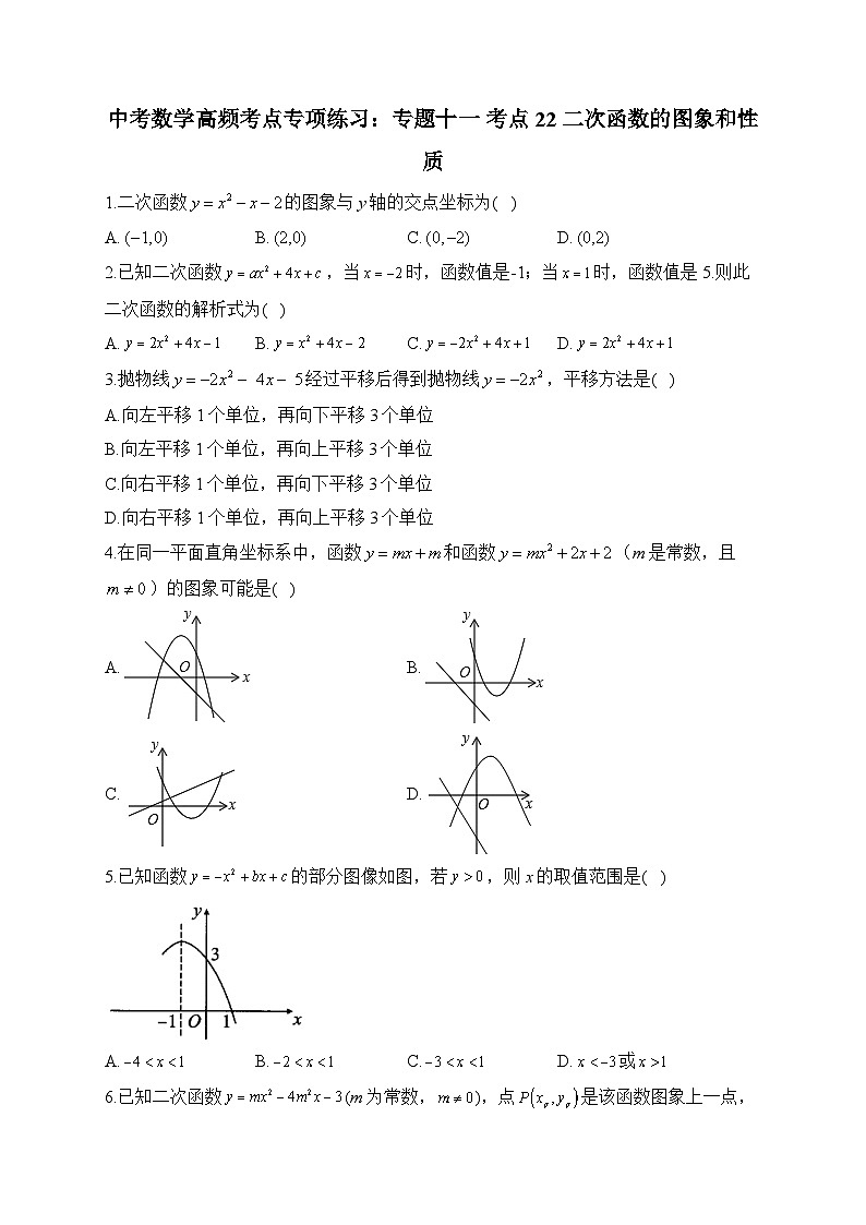 中考数学高频考点专项练习：专题11 考点22 二次函数的图象和性质 (1)及答案第1页