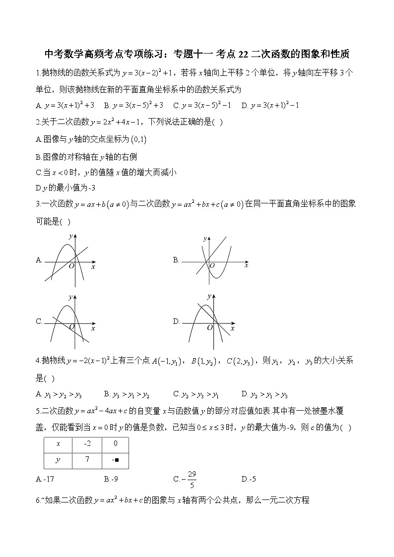 中考数学高频考点专项练习：专题11 考点22 二次函数的图象和性质 (2)及答案第1页