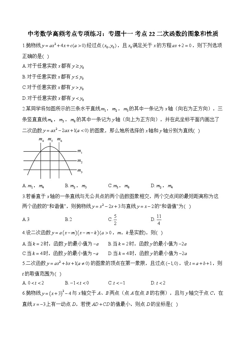 中考数学高频考点专项练习：专题11 考点22 二次函数的图象和性质 (4)及答案第1页