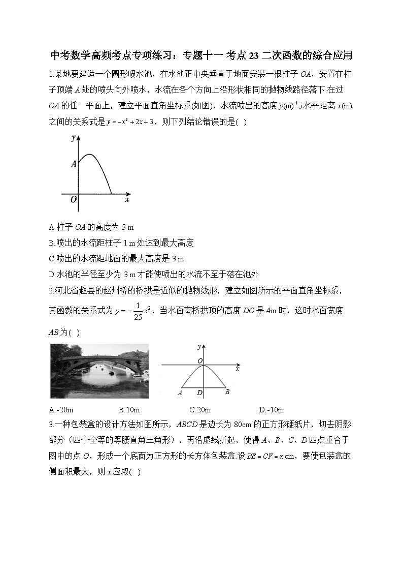 中考数学高频考点专项练习：专题11 考点23 二次函数的综合应用 (1)及答案第1页