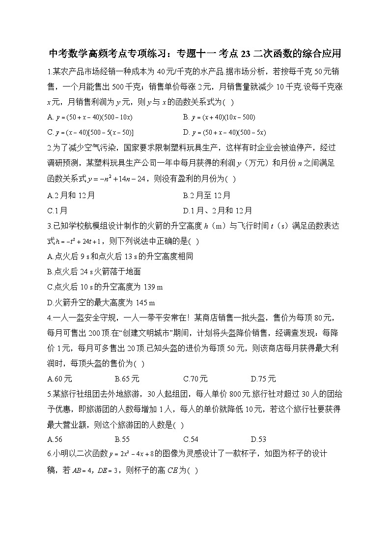 中考数学高频考点专项练习：专题11 考点23 二次函数的综合应用及答案第1页