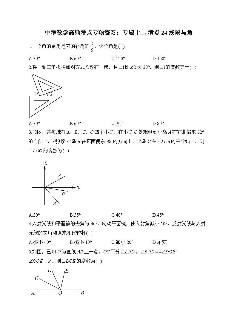 中考数学高频考点专项练习：专题12 考点24 线段与角 (1)及答案第1页