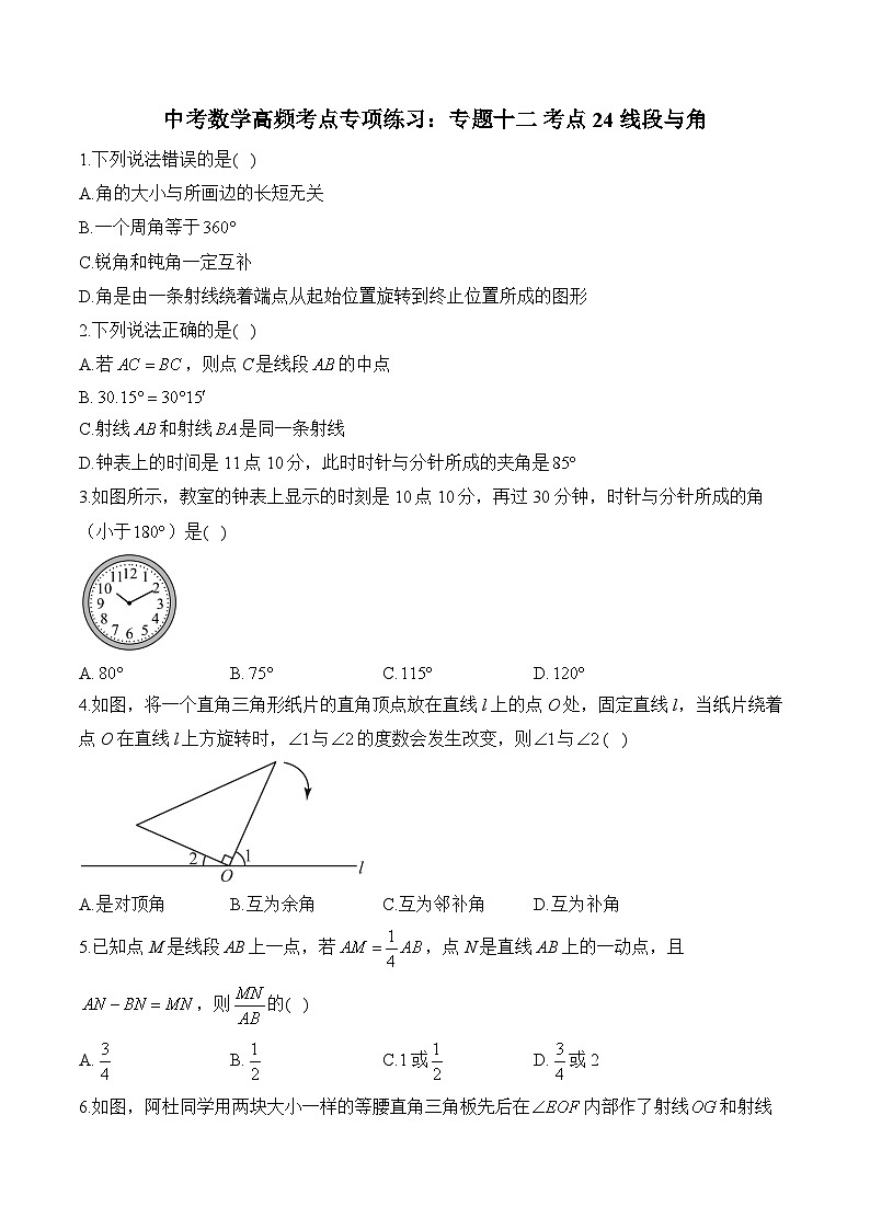 中考数学高频考点专项练习：专题12 考点24 线段与角 (3)及答案第1页