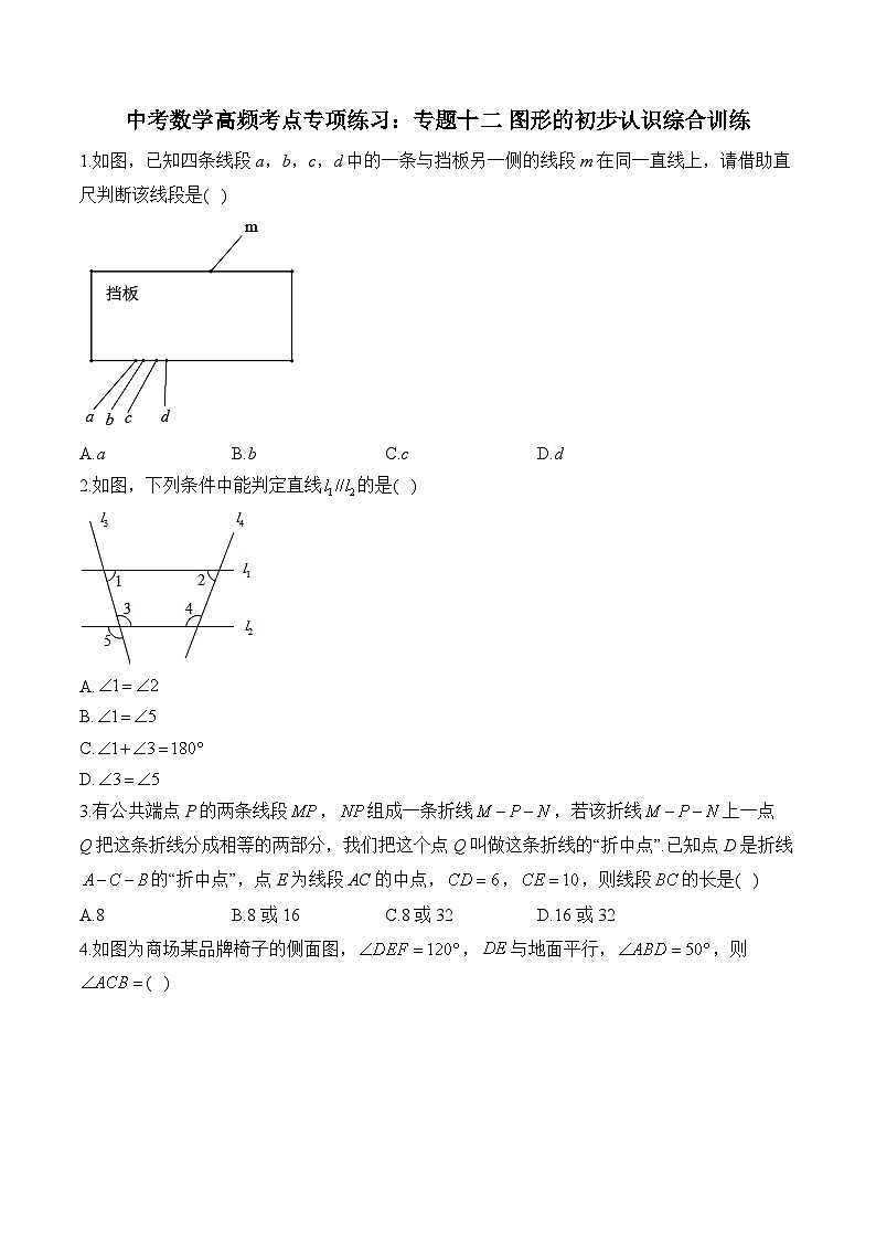 中考数学高频考点专项练习：专题12 图形的初步认识综合训练 (1) (2)及答案第1页
