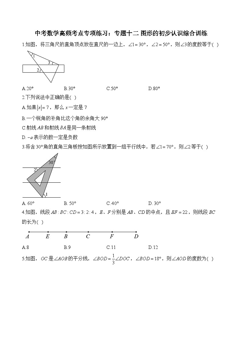中考数学高频考点专项练习：专题12 图形的初步认识综合训练 (2)及答案第1页