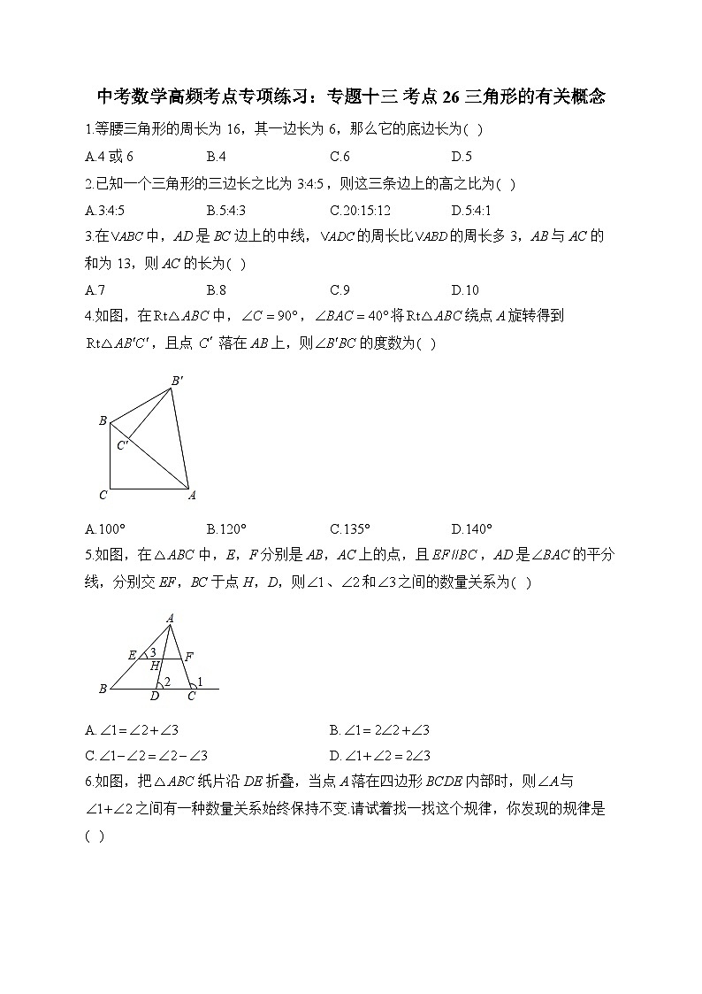 中考数学高频考点专项练习：专题13 考点26 三角形的有关概念 (1)及答案第1页