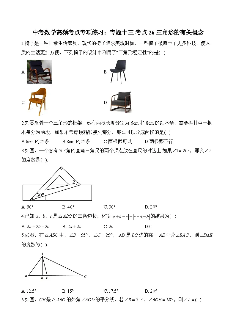 中考数学高频考点专项练习：专题13 考点26 三角形的有关概念 (2)及答案第1页