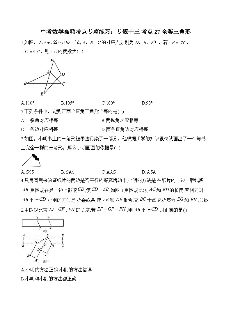 中考数学高频考点专项练习：专题13 考点27 全等三角形 (2)及答案第1页