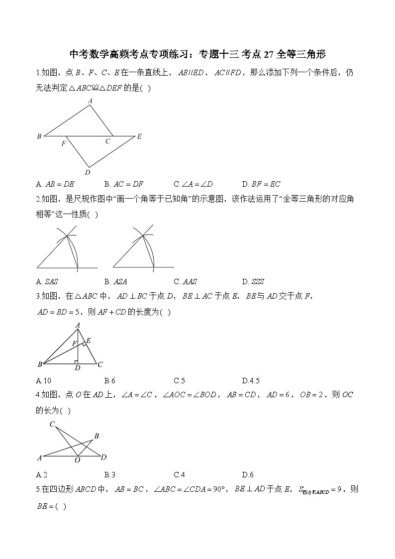 中考数学高频考点专项练习：专题13 考点27 全等三角形 (3)及答案第1页