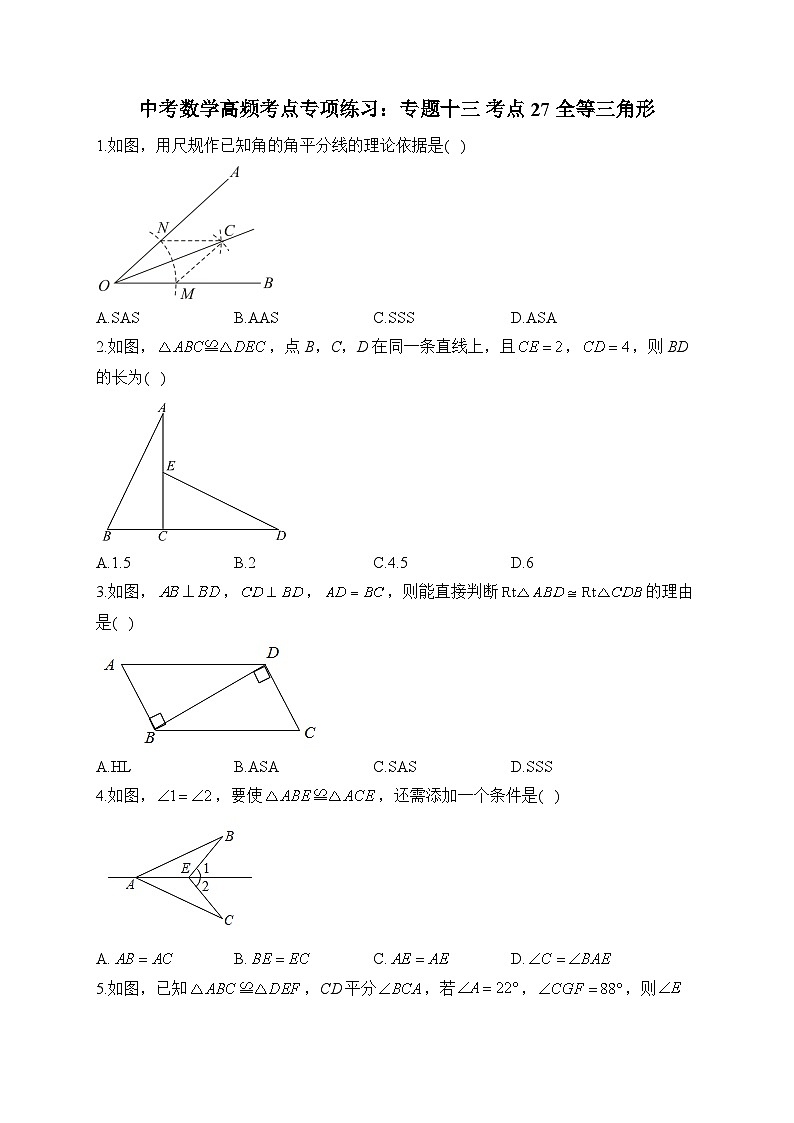 中考数学高频考点专项练习：专题13 考点27 全等三角形及答案第1页