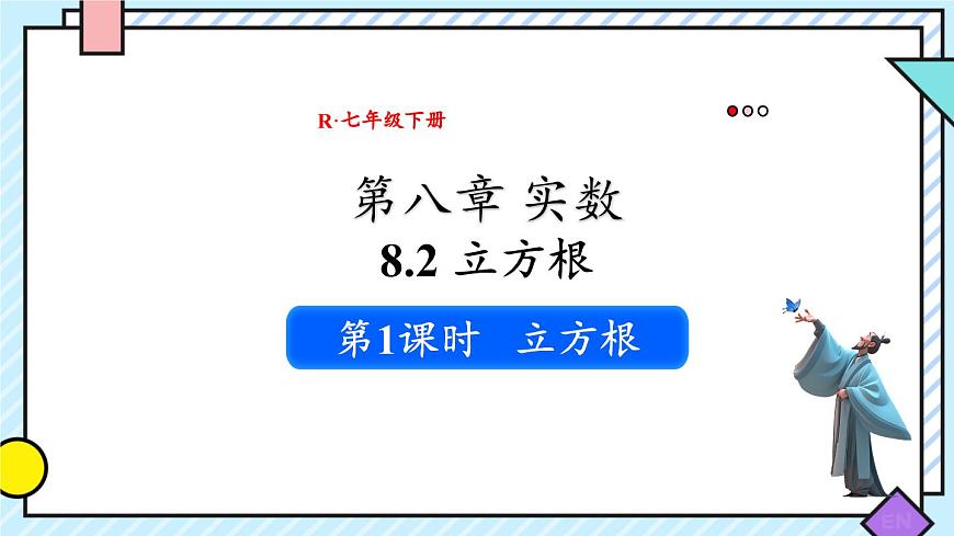 初中 数学 人教版（2024）七年级下册8.2  立方根第1课时 课件第1页