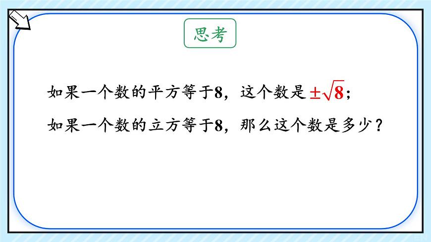 初中 数学 人教版（2024）七年级下册8.2  立方根第1课时 课件第3页