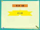 初中 數(shù)學(xué) 人教版（2024）七年級下冊8.2  立方根 課件