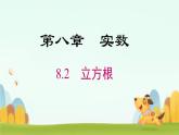 初中 數(shù)學(xué) 人教版（2024）七年級下冊8.2  立方根 課件