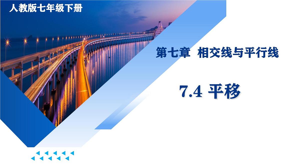 初中  数学  人教版（2024）七年级下册7.4  平移 课件4第1页