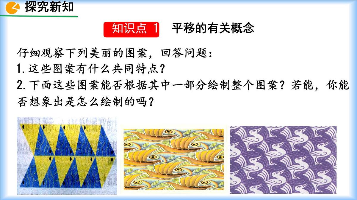 初中  数学  人教版（2024）七年级下册7.4  平移 课件4第3页