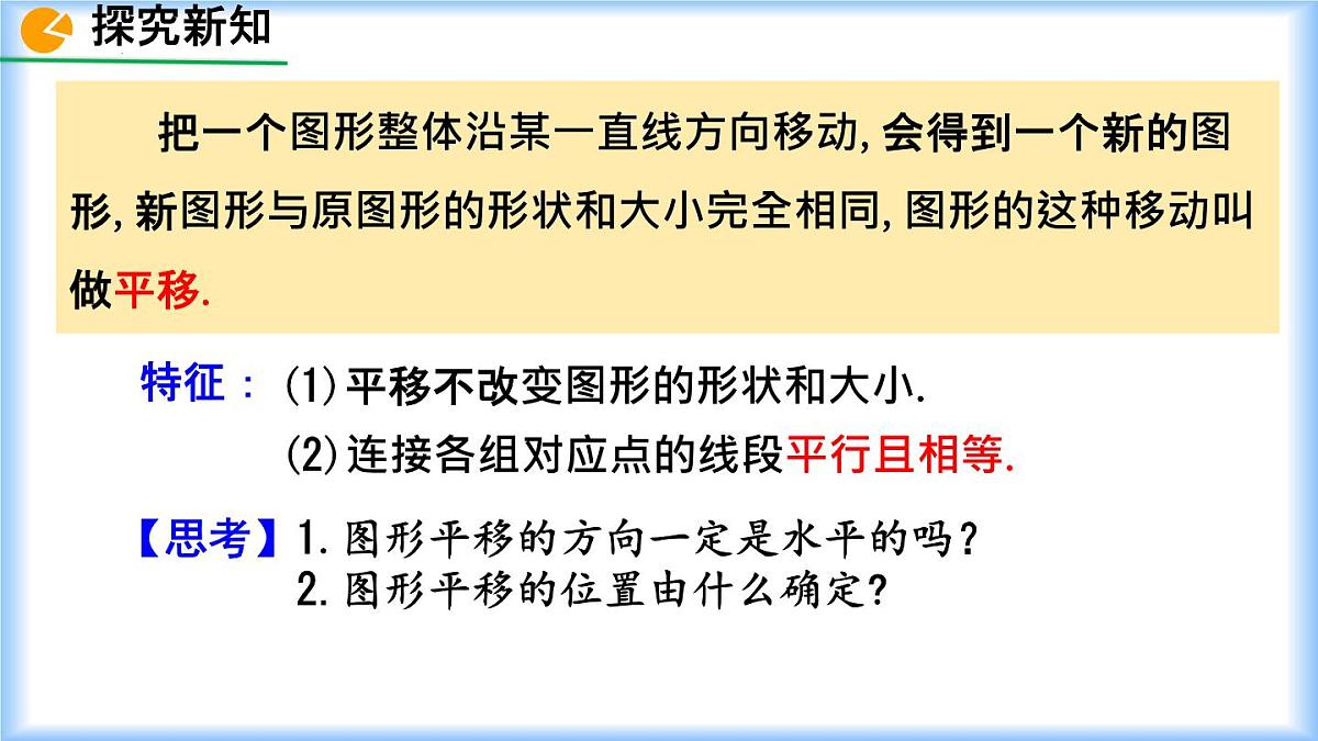 初中  数学  人教版（2024）七年级下册7.4  平移 课件4第7页