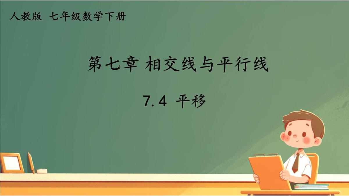 初中  数学  人教版（2024）七年级下册7.4  平移 课件3第1页
