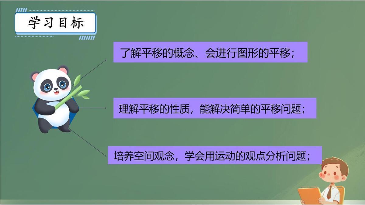 初中  数学  人教版（2024）七年级下册7.4  平移 课件3第2页
