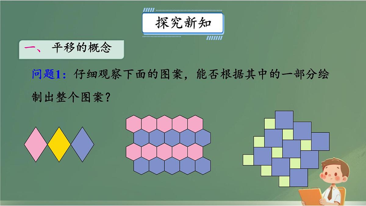 初中  数学  人教版（2024）七年级下册7.4  平移 课件3第4页